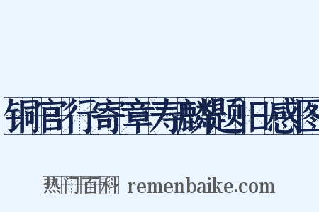 铜官行寄章寿麟题旧感图是什么意思的图片